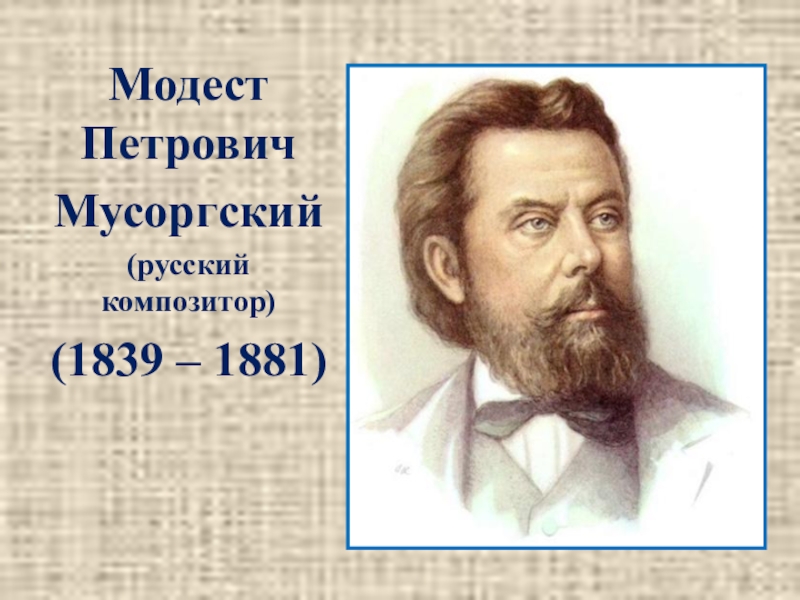 Модест Петрович Му\́соргский (1839 – 1881)