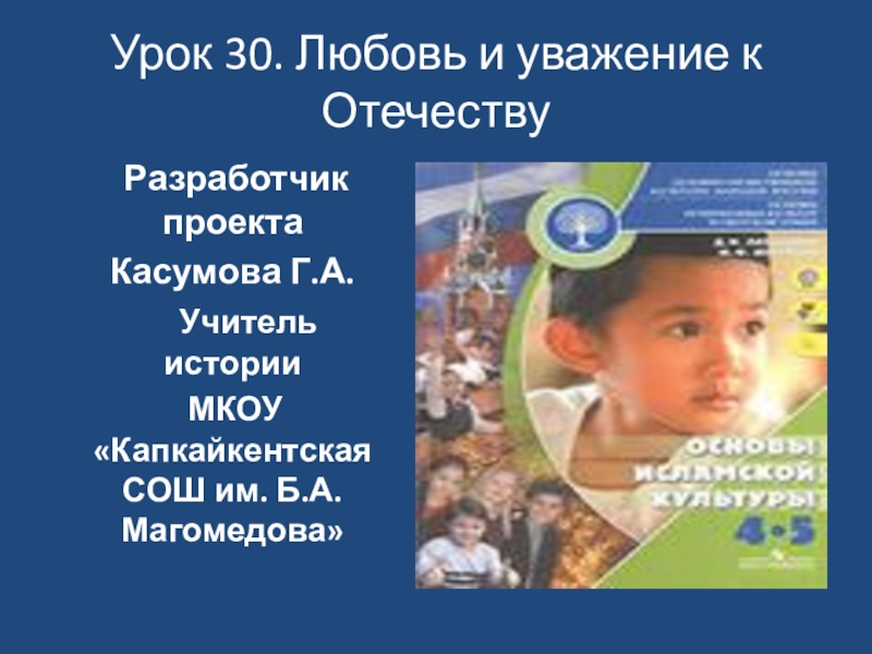 Презентация урока орксэ 4 класс любовь и уважение к отечеству