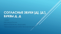 Презентация по обучению грамоте на тему: Согласные звуки [д], [д’], буквы Д, д.