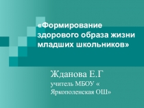Презентация  Здоровый образ жизни.