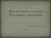 Урок для учащихся 11-х классов, посвященного 356-летию гор. Ялуторовска.