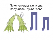 Презентация к уроку. Письмо заглавной буквы Л