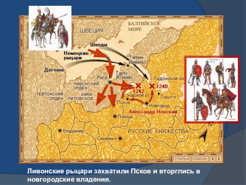 Ливонский орден 1236 год. Походы Ливонского ордена на Русь в 13 веке. Невская битва карта Ливонский орден.