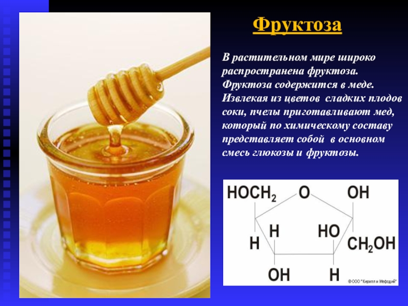 Что содержится в меде. Фруктоза мед. Состав меда фруктоза. Мёд это фруктоза или Глюкоза. Сколько фруктозы в меде.