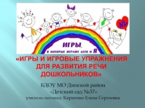 Игры и игровые упражнения для развития речи дошкольников