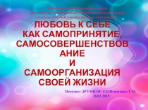 .Любовь к себе как самопринятие, самосовершенствование и самоорганизация своей жизни