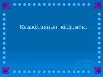 Қазақстан қалалары 6 класс