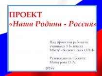 Проект на тему Наша Родина - Россия