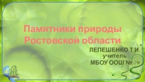 Презентация по внеурочной деятельности Памятники природы Ростовской области
