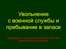 Презентация Увольнение с военной службы и пребывание в запасе.