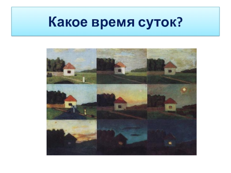 Картины время суток. Крымов учебные таблицы пейзажи. Пейзаж в Разное время суток. Пейзаж по времени суток. Крымов тон в живописи.