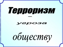 Что такое терроризм? Терроризм угроза обществу
