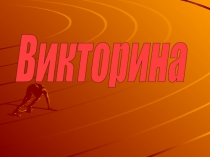 Викторина-Презентация к внеклассному мероприятию для учащихся7-11 классов