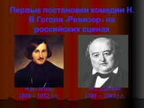 Презентация к уроку литературы Первые постановки комедии Ревизор Н.В.Гоголя на российской сцене