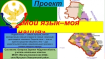 Проект на тему: Мой язык-моя нация
