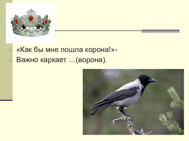 Ворона каркает составить предложение. Ворона каркает. Ворона звук. Как бы мне пошла корона важно каркает. Ворон каркает.