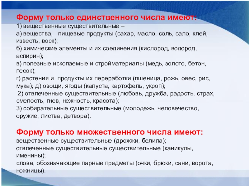 Имена существительные которые имеют форму только единственного числа 5 класс презентация