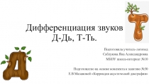 Урок-презентация на тему Дифференциация звуков Д-Дь,Т-Ть