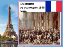 Франция революция 1848 года