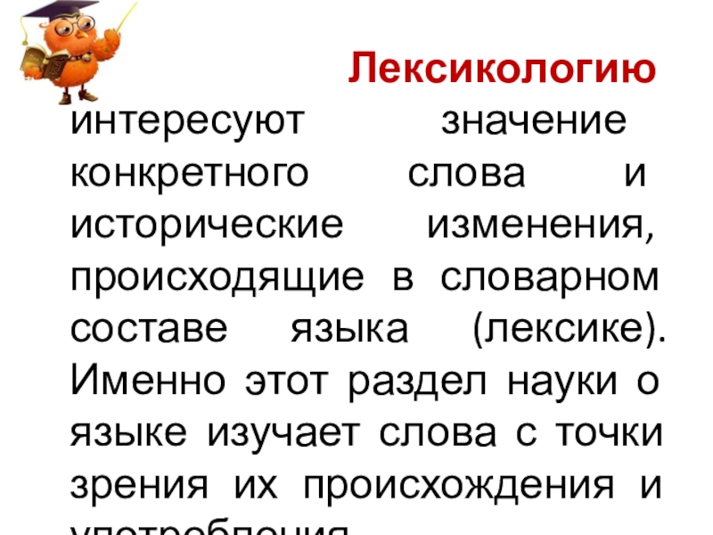 Словарный состав языка изучает наука. Лексика раздел науки о языке который изучает слово с точки зрения его. Лексикология изучает слово с точки зрения. Раздел науки о языке изучающий слово с точки зрения его значения. Лексикология рассматривает слово с точки зрения.