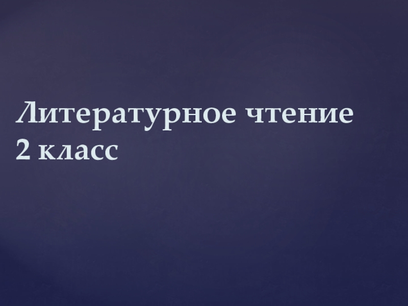 Презентация по литературному чтению на тему Как Илья из Мурома богатырем стал (2 класс)