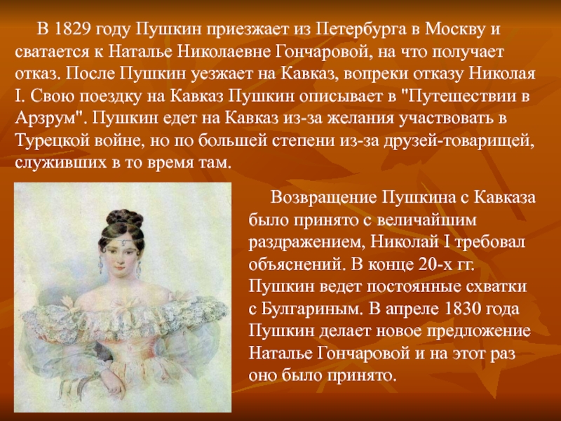 К наталье. 1829 Пушкин. Пушкин сватается к Наталье Гончаровой. Пушкин на Кавказе 1829. 1829 Год.