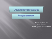 Презентация по химии на тему История развития органической химии