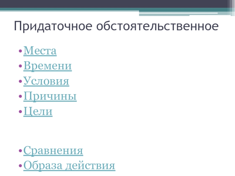 Презентация придаточные обстоятельственные 9 класс русский язык