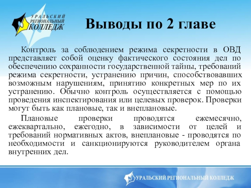 Обязанности сотрудников внутренних органов. Соблюдение режима секретности в органах внутренних дел. Контроль за соблюдением режима секретности в ОВД. Режим секретности в органах внутренних дел это. Понятие режима секретности в ОВД.