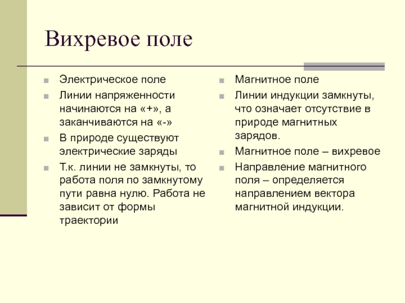 Источник вихревого поля. Работа вихревого поля. Вихревое поле.