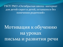 Презентация по методике преподавания русского языка Мотивация к обучению на уроках письма и развития речи