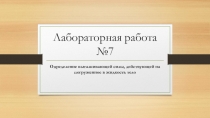 Презентация к уроку физики в 7 классе Лабораторная работа по теме Определение выталкивающей силы