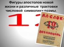 Презентация по литературе Фигуры апостолов новой жизни