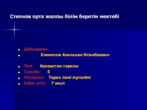 Презентация по истории Казахстана на тему Архитектуралық ескерткіштер/5 класс/