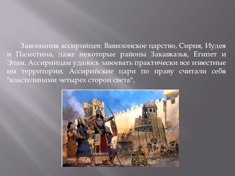 Достижения ассирийцев. Вавилонское царство презентация. Ассирийская держава достопримечательности. Ассирийская культура кратко. Ассирийско-Вавилонский презентация.