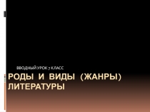 Презентация к уроку РОДЫ И ЖАНРЫ В ЛИТЕРАТУРЕ