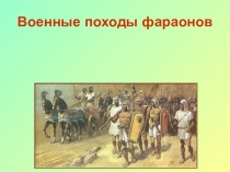 Презентация по истории древнего мира Военные походы