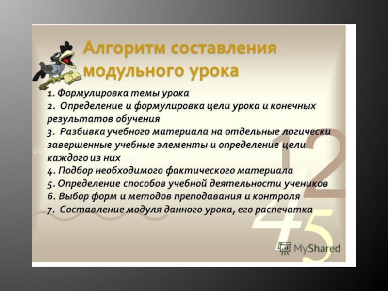 Модули урока. Алгоритм технологии модульного обучения. Алгоритм реализации модульного обучения. Формулировка темы урока. Этапы модульного урока.