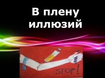 В плену иллюзий