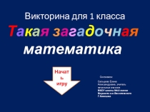 Электронный ресурс на урок математики в 1-2 классе.Викторина Занимательная математика