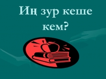 Кем иң зур кеше?