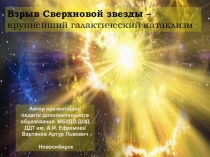 Взрыв сверхновой звезды – крупнейший галактический катаклизм