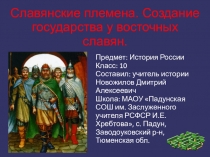 Славянские племена. Образование государства у восточных славян.