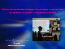 Информационно-коммуникационные технологии на уроках истории и обществознания.