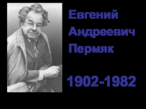 Евгений Андреевич Пермяк.