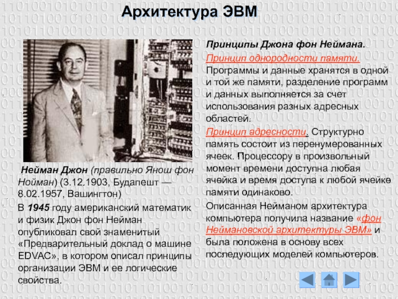 Нейман Джон (правильно Янош фон Нойман) (3.12.1903, Будапешт — 8.02.1957, Вашингтон)В 1945 году американский математик и