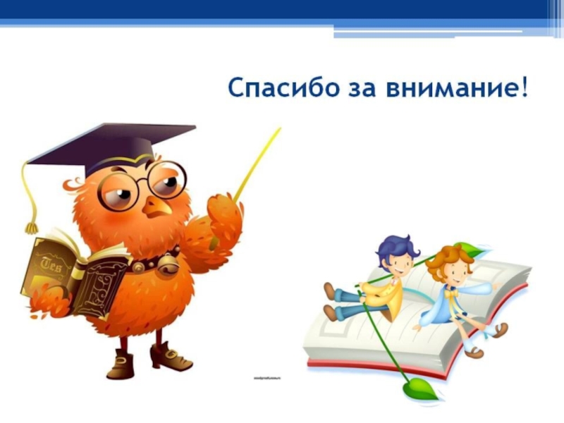 Внимание книга. Спасибо за внимание книги. Спасибо за внимание с книжкой. Спасибо за внимание профессии. Нига спасибо за внимание.