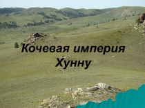 Презентация по истории Бурятии Кочевая империя хунну 10 класс