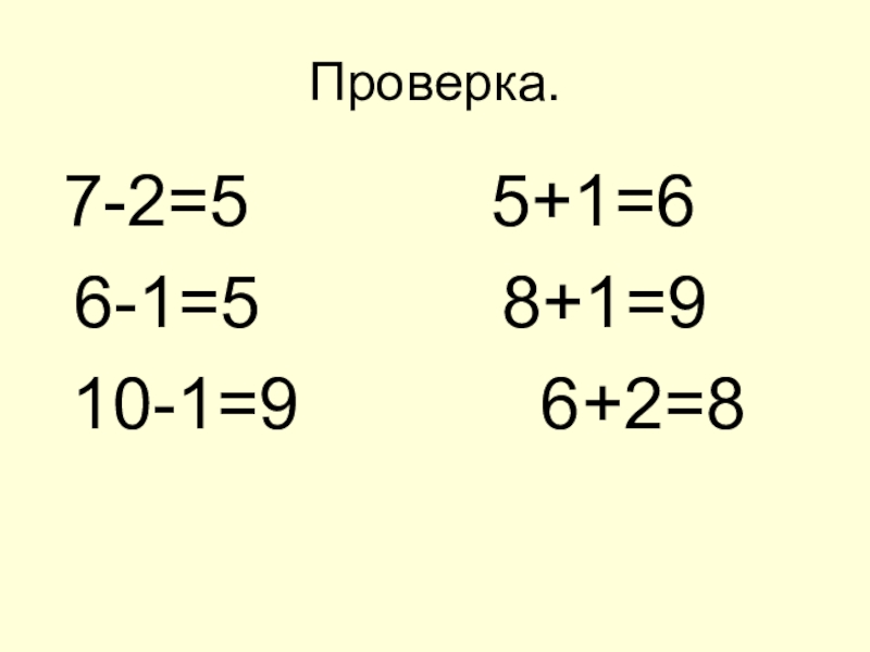 8 8 8 8 проверить. 5 :8 С проверкой. 2:7 Проверка.