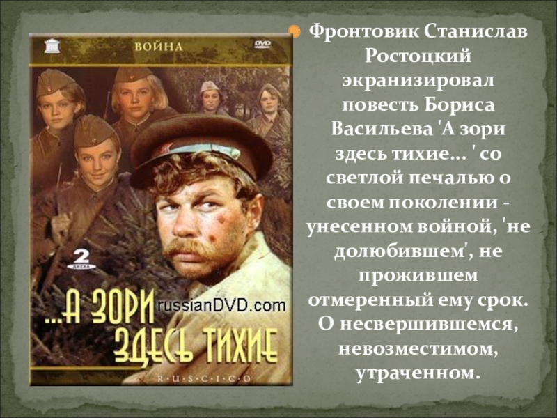 Зори ростоцкого. Станислав Ростоцкий а зори здесь тихие Васильев. Станислав Ростоцкий фронтовик. Станислав Ростоцкий а зори здесь тихие книга. Станислав Ростоцкий на войне.